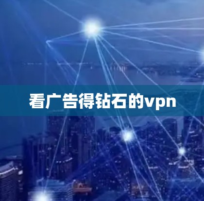 看广告得钻石的vpn