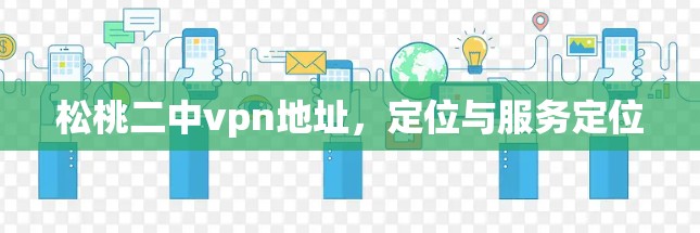松桃二中vpn地址，定位与服务定位