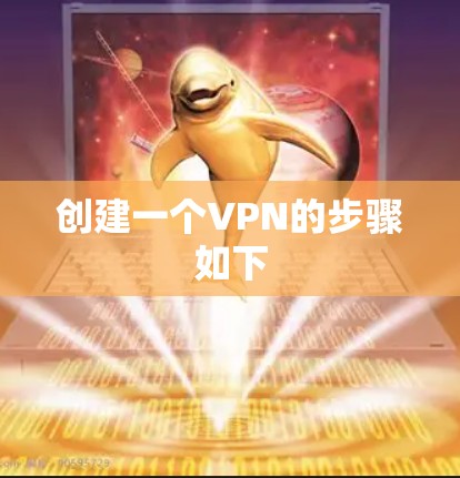 创建一个VPN的步骤如下