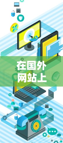 在国外网站上设置VPN,可以有效地保护您的网络环境和隐私。以下是一个清晰的步骤指南,帮助您实现VPN设置 在国外网站上设置VPN,可以有效地保护您的网络环境和隐私。以下是一个清晰的步骤指南,帮助您实现VPN设置