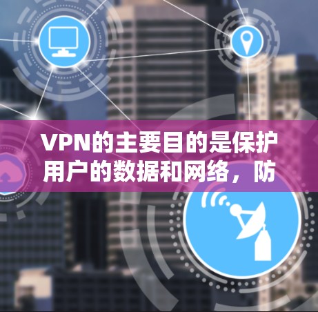 VPN的主要目的是保护用户的数据和网络,防止网络攻击,同时连接到其他网络。理论上,VPN不会断网,但实际使用中可能出现一些特殊情况,例如输入错误的地址或密码,或者VPN连接出现问题