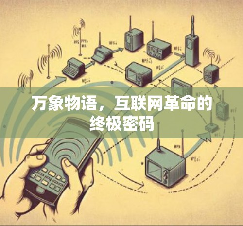 万象物语，互联网革命的终极密码