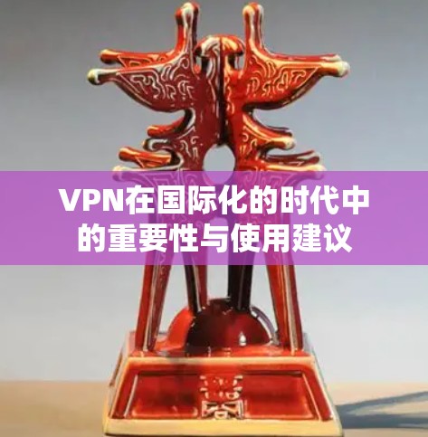 VPN在国际化的时代中的重要性与使用建议