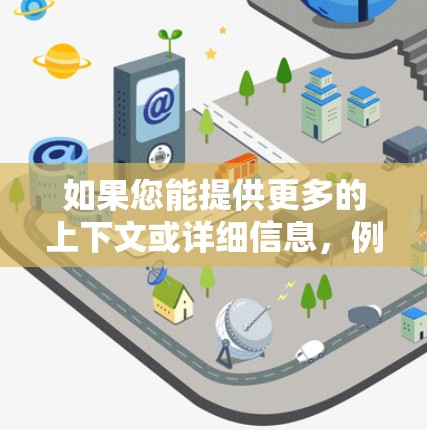 如果您能提供更多的上下文或详细信息,例如