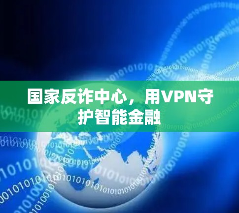 国家反诈中心，用VPN守护智能金融