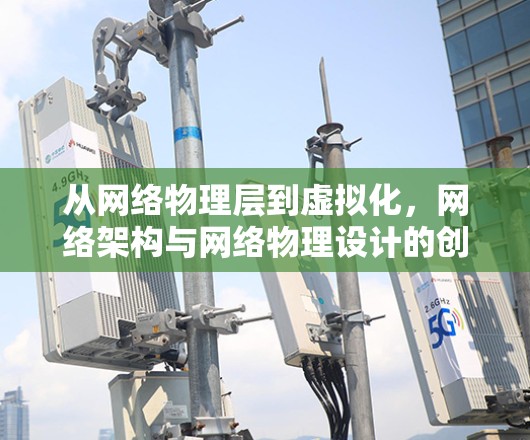 从网络物理层到虚拟化，网络架构与网络物理设计的创新