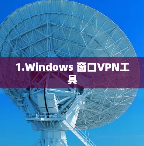 1.Windows 窗口VPN工具