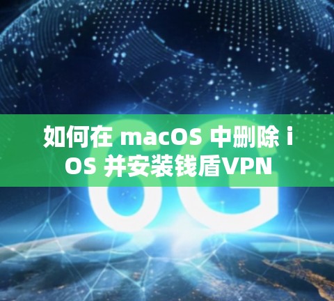 如何在 macOS 中删除 iOS 并安装钱盾VPN