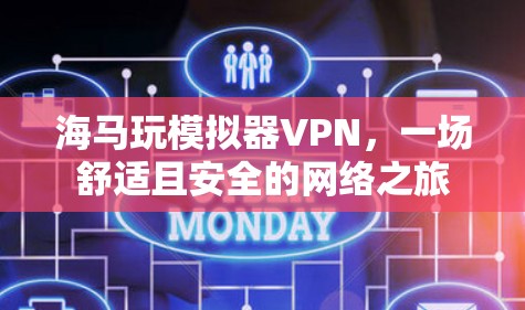 海马玩模拟器VPN，一场舒适且安全的网络之旅