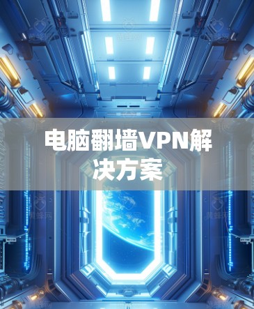 电脑翻墙VPN解决方案