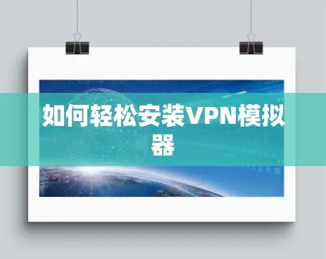 如何轻松安装VPN模拟器