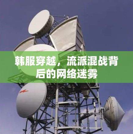 韩服穿越，流派混战背后的网络迷雾