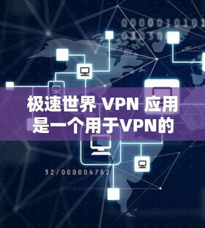 极速世界 VPN 应用是一个用于VPN的客户端软件,允许用户在极速世界游戏等平台上访问密码保护的在线游戏。它通过VPN技术过滤网络,保护用户免受网络攻击和非法内容的侵扰