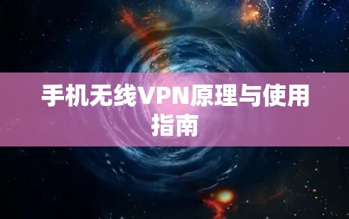 手机无线VPN原理与使用指南