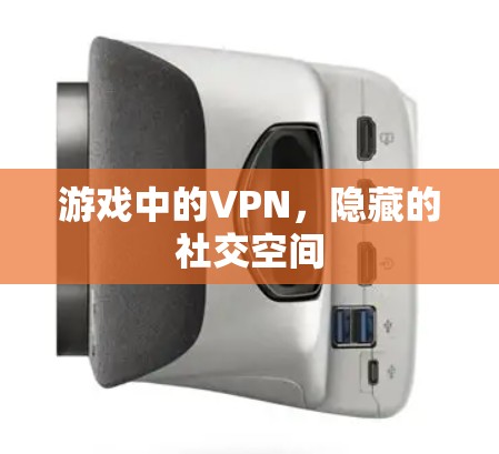 游戏中的VPN，隐藏的社交空间