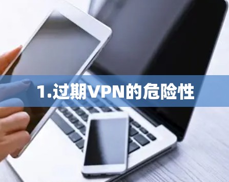 1.过期VPN的危险性