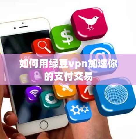 如何用绿豆vpn加速你的支付交易