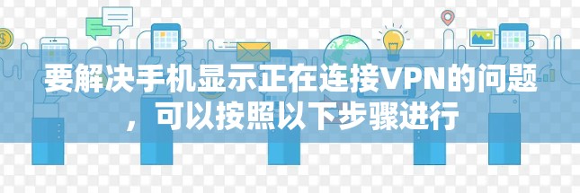 要解决手机显示正在连接VPN的问题，可以按照以下步骤进行