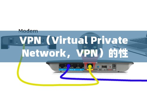 VPN(Virtual Private Network,VPN)的性能指标通常是指用于衡量VPN系统在连接、数据传输、延迟、响应时间等方面的表现。以下是一些常见的VPN性能指标