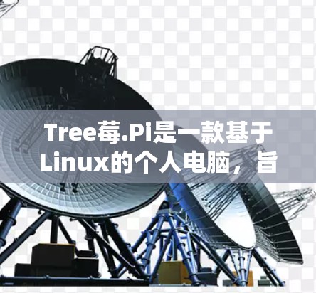Tree莓.Pi是一款基于Linux的个人电脑,旨在为游戏开发提供一个轻便的解决方案。以下是关于它的详细介绍