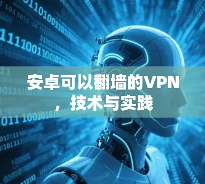 安卓可以翻墙的VPN,技术与实践