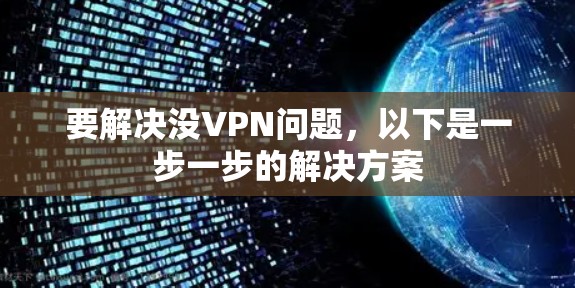 要解决没VPN问题，以下是一步一步的解决方案