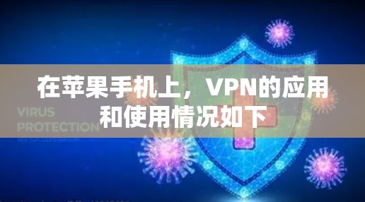 在苹果手机上，VPN的应用和使用情况如下