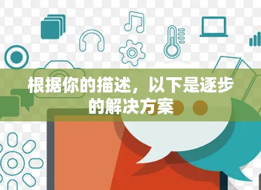 根据你的描述，以下是逐步的解决方案