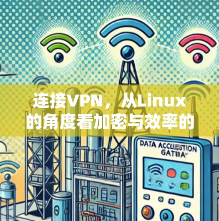 连接VPN，从Linux的角度看加密与效率的提升