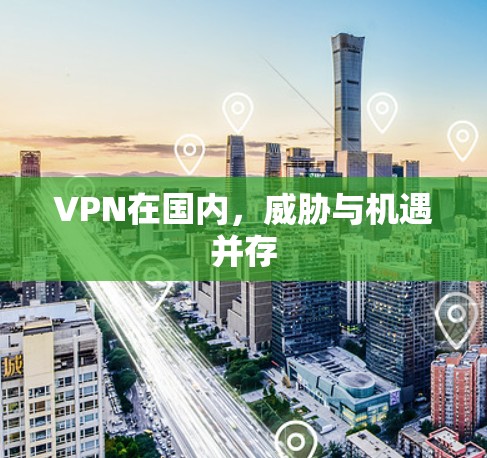 VPN在国内，威胁与机遇并存