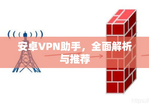 安卓VPN助手，全面解析与推荐