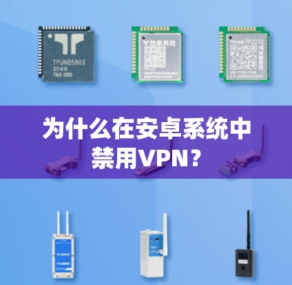 为什么在安卓系统中禁用VPN？