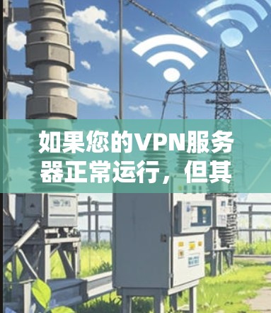 如果您的VPN服务器正常运行，但其他电脑无法连接，通常是因为防火墙的设置问题。以下是可能的原因和解决方法