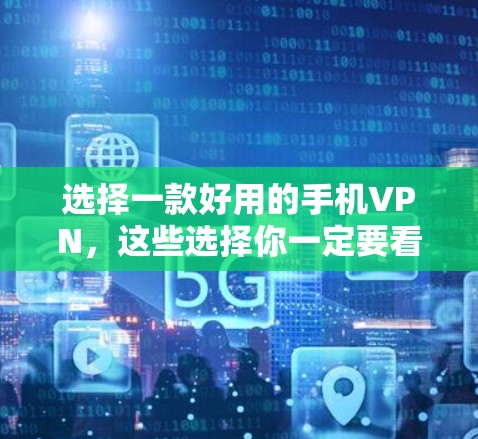 选择一款好用的手机VPN，这些选择你一定要看！