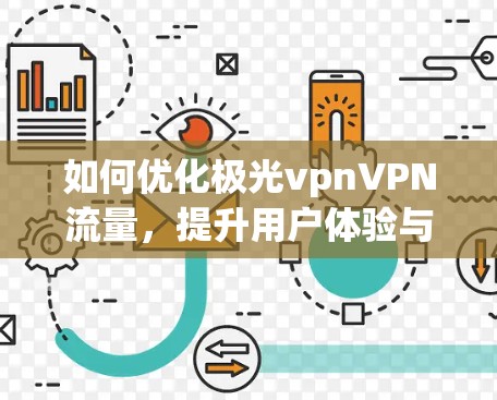 如何优化极光vpnVPN流量,提升用户体验与满意度