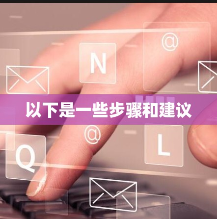 以下是一些步骤和建议