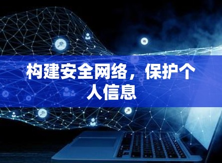 构建安全网络,保护个人信息
