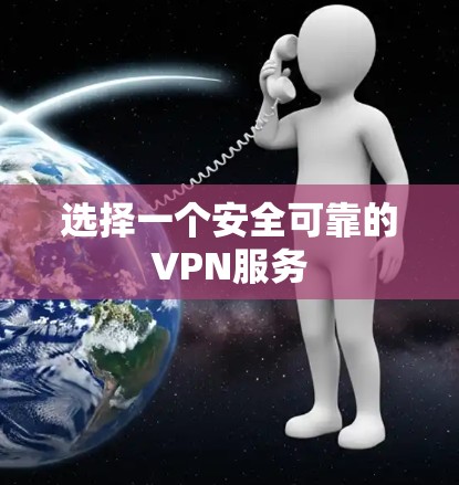 选择一个安全可靠的VPN服务