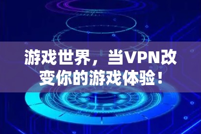游戏世界,当VPN改变你的游戏体验!