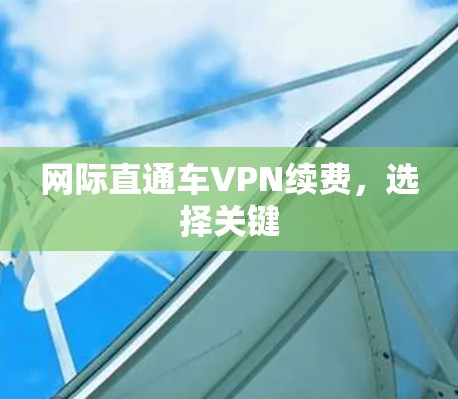 网际直通车VPN续费，选择关键