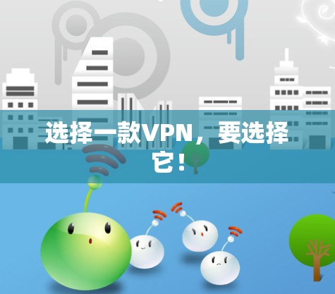 选择一款VPN,要选择它!