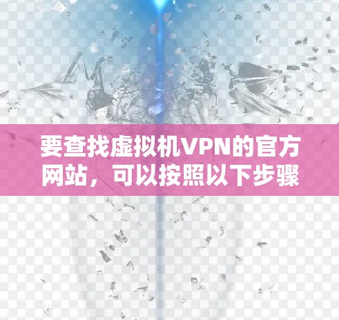 要查找虚拟机VPN的官方网站，可以按照以下步骤进行