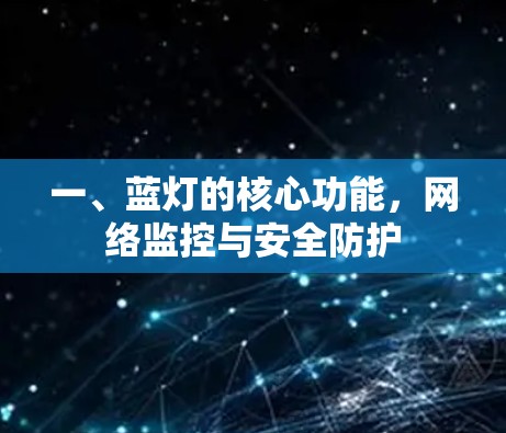 一、蓝灯的核心功能，网络监控与安全防护