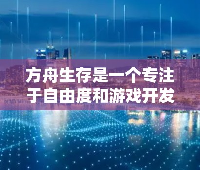 方舟生存是一个专注于自由度和游戏开发的项目，如果你需要访问或使用该项目，挂VPN可能会有助于处理请求，减少延迟，提高服务器响应速度。不过，是否需要挂VPN取决于你的具体需求和项目的特点