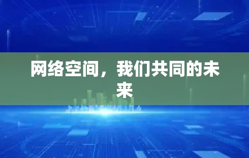 网络空间，我们共同的未来
