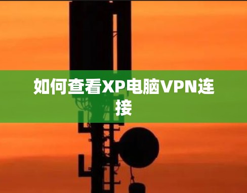 如何查看XP电脑VPN连接