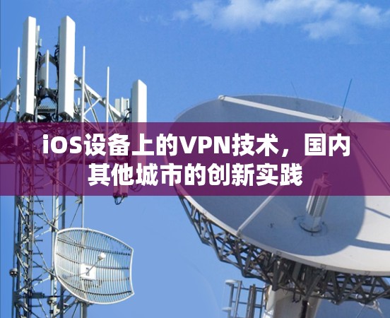 iOS设备上的VPN技术，国内其他城市的创新实践