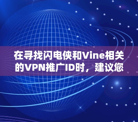 在寻找闪电侠和Vine相关的VPN推广ID时，建议您参考以下资源和方法