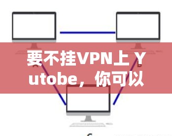 要不挂VPN上 Yutobe，你可以尝试以下方法