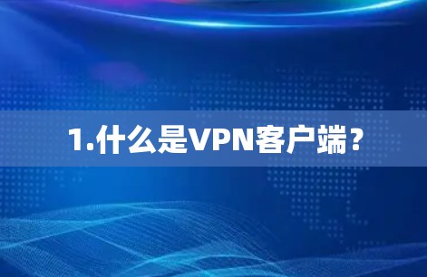 1.什么是VPN客户端？